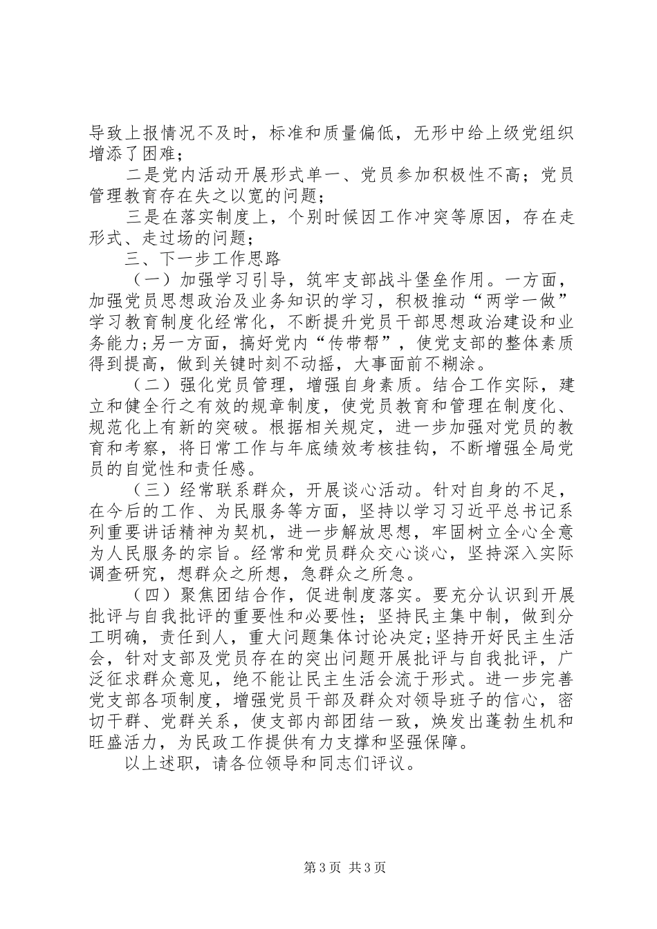 民政局局机关支部书记述职报告_第3页