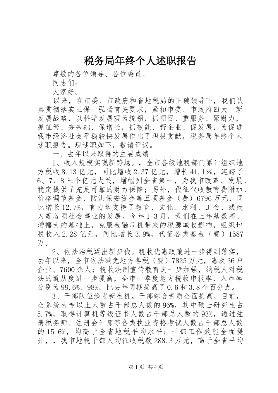 税务局年终个人述职报告_第1页