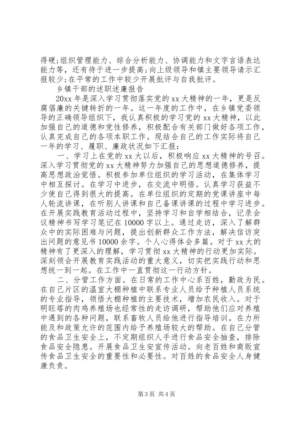 乡村干部述职述廉报告_第3页