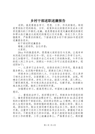 乡村干部述职述廉报告