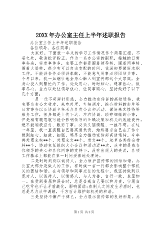 20XX年办公室主任上半年述职报告