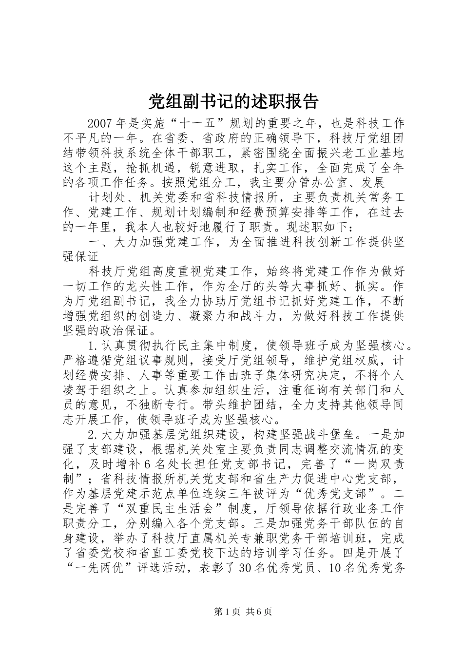 党组副书记的述职报告_第1页