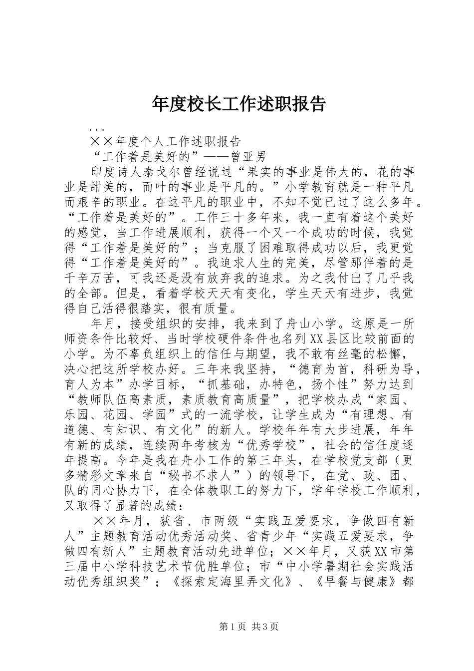 年度校长工作述职报告_第1页