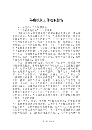 年度校长工作述职报告