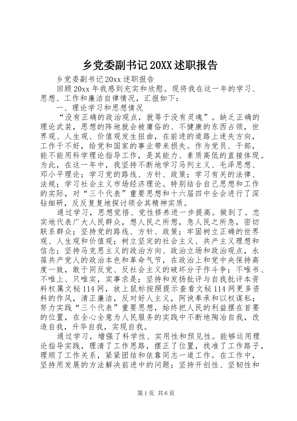 乡党委副书记20XX述职报告_第1页