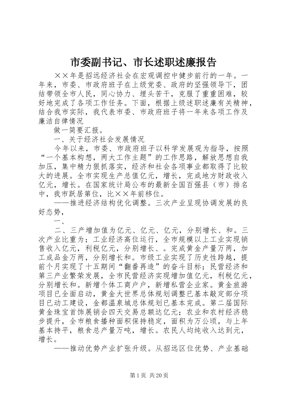 市委副书记、市长述职述廉报告_第1页