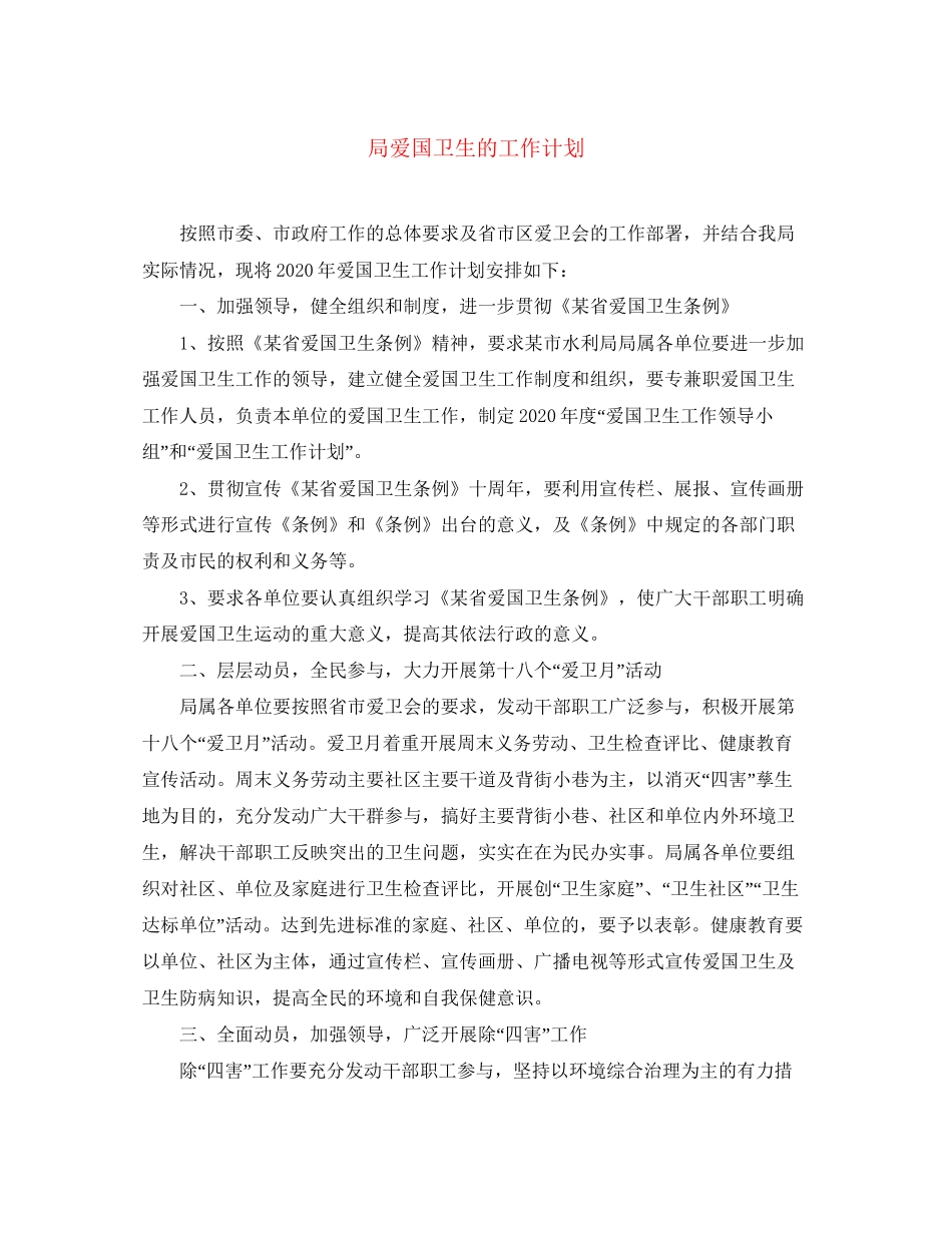 局爱国卫生的工作计划_第1页