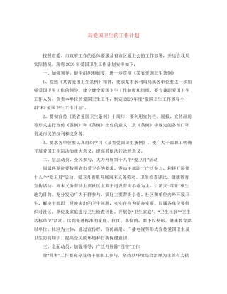 局爱国卫生的工作计划