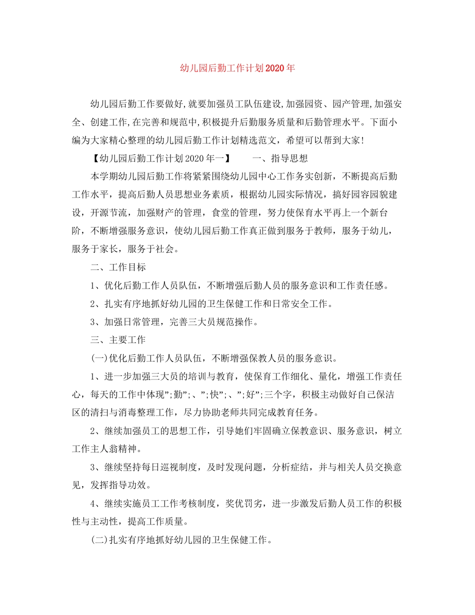幼儿园后勤工作计划年_第1页