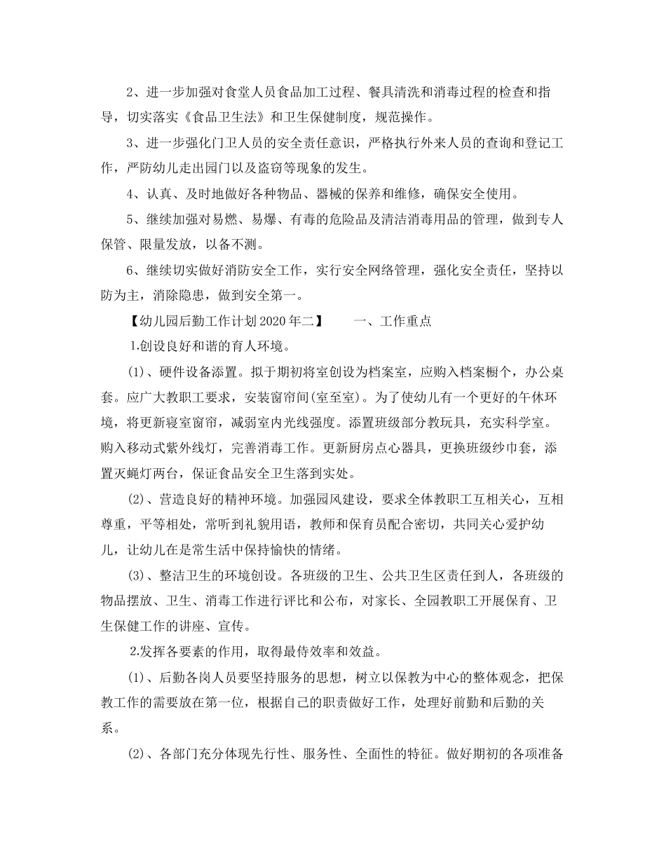 幼儿园后勤工作计划年_第3页