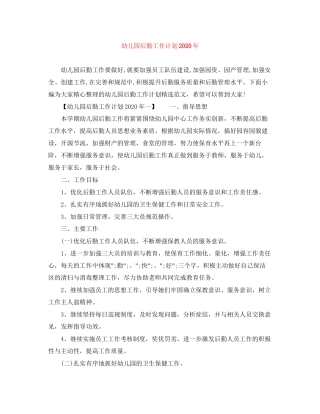 幼儿园后勤工作计划年