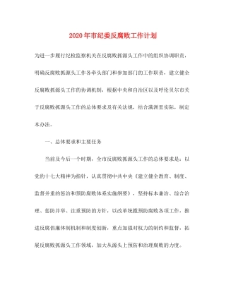 2020年市纪委反腐败工作计划