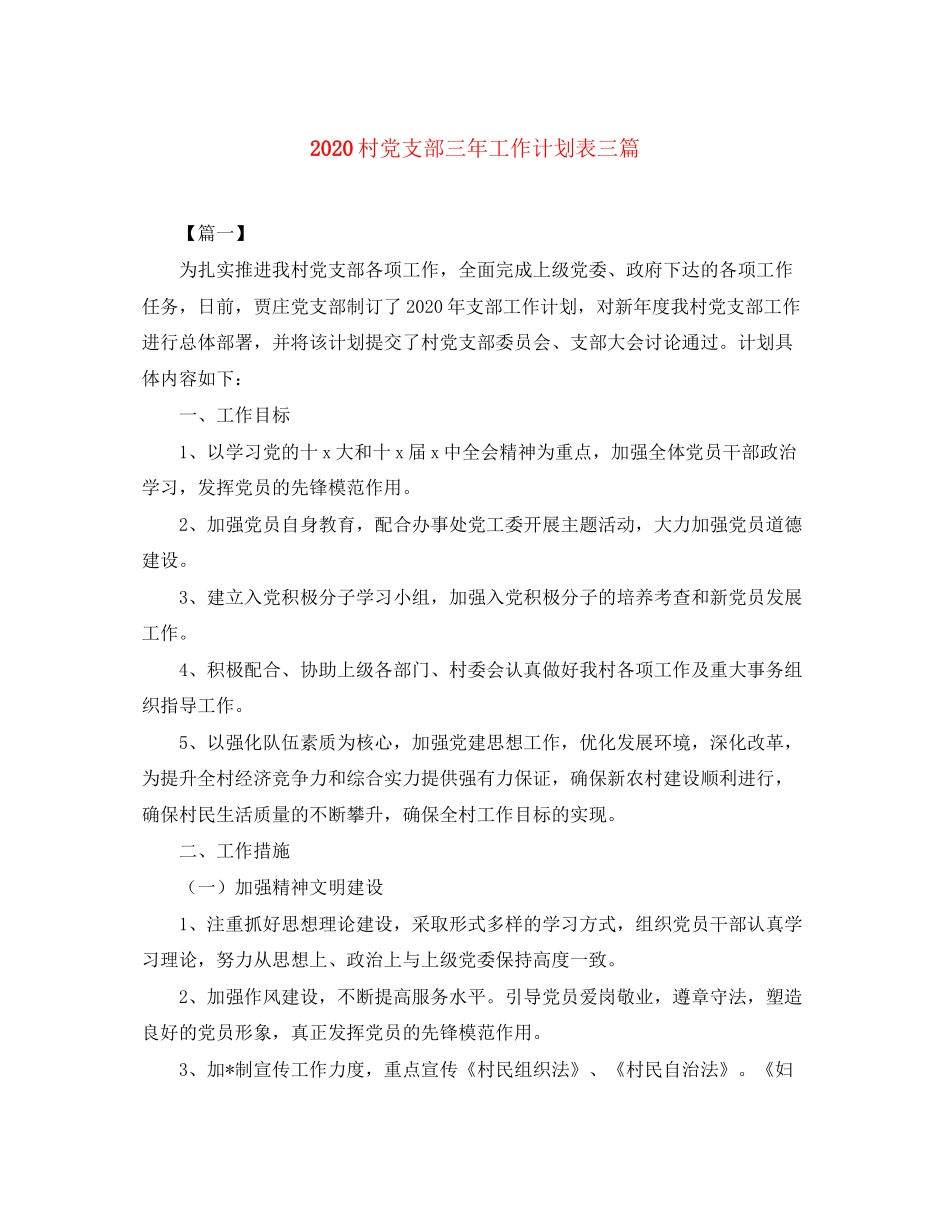 村党支部三年工作计划表三篇_第1页