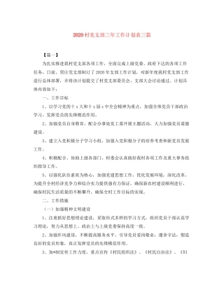 村党支部三年工作计划表三篇