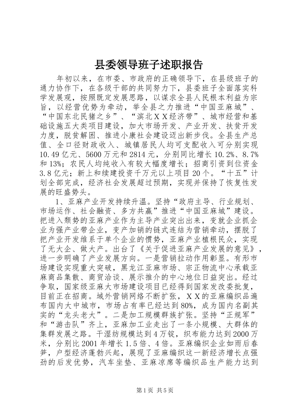 县委领导班子述职报告_第1页