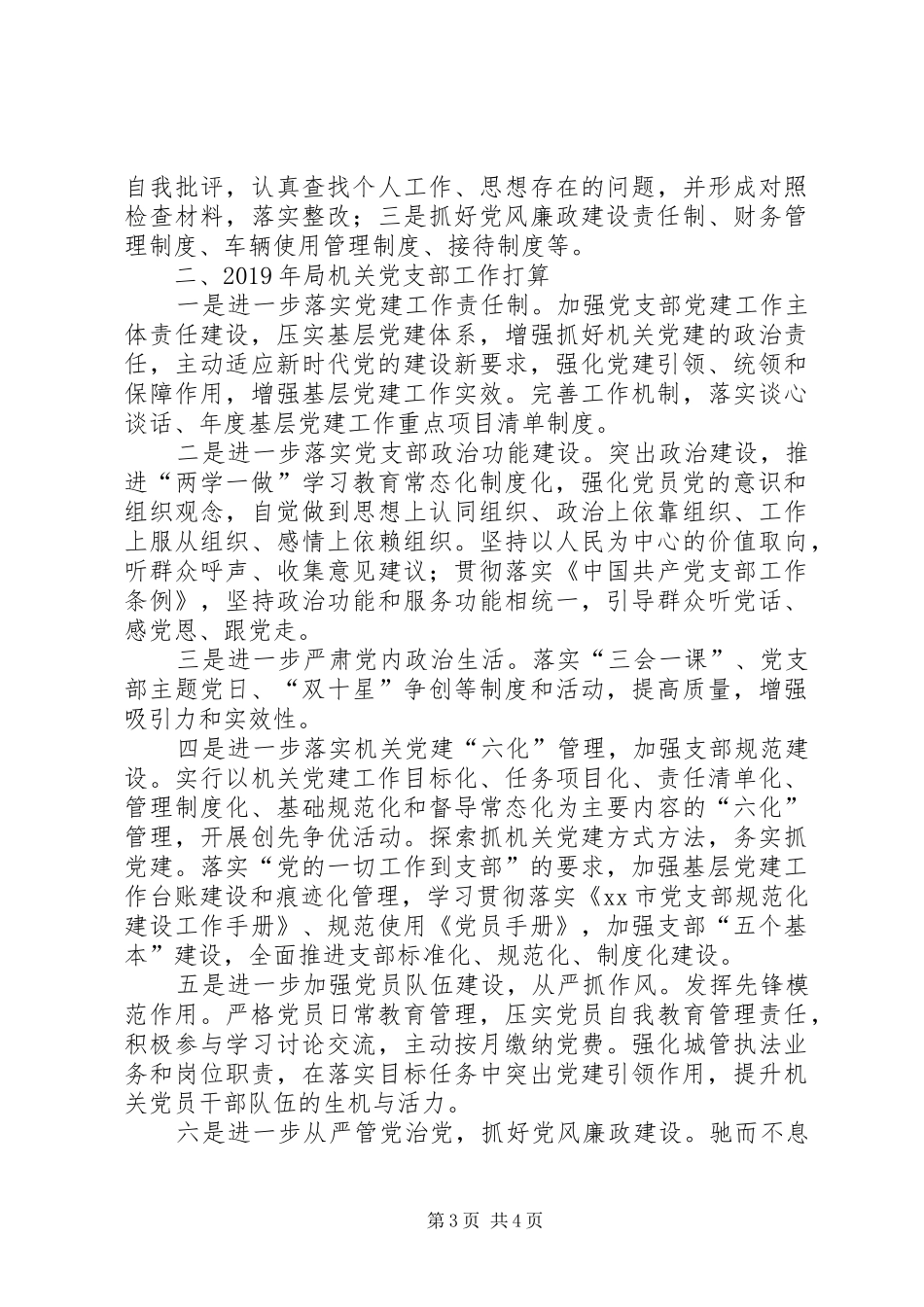 党支部书记关于局机关党支部党建工作述职报告_第3页