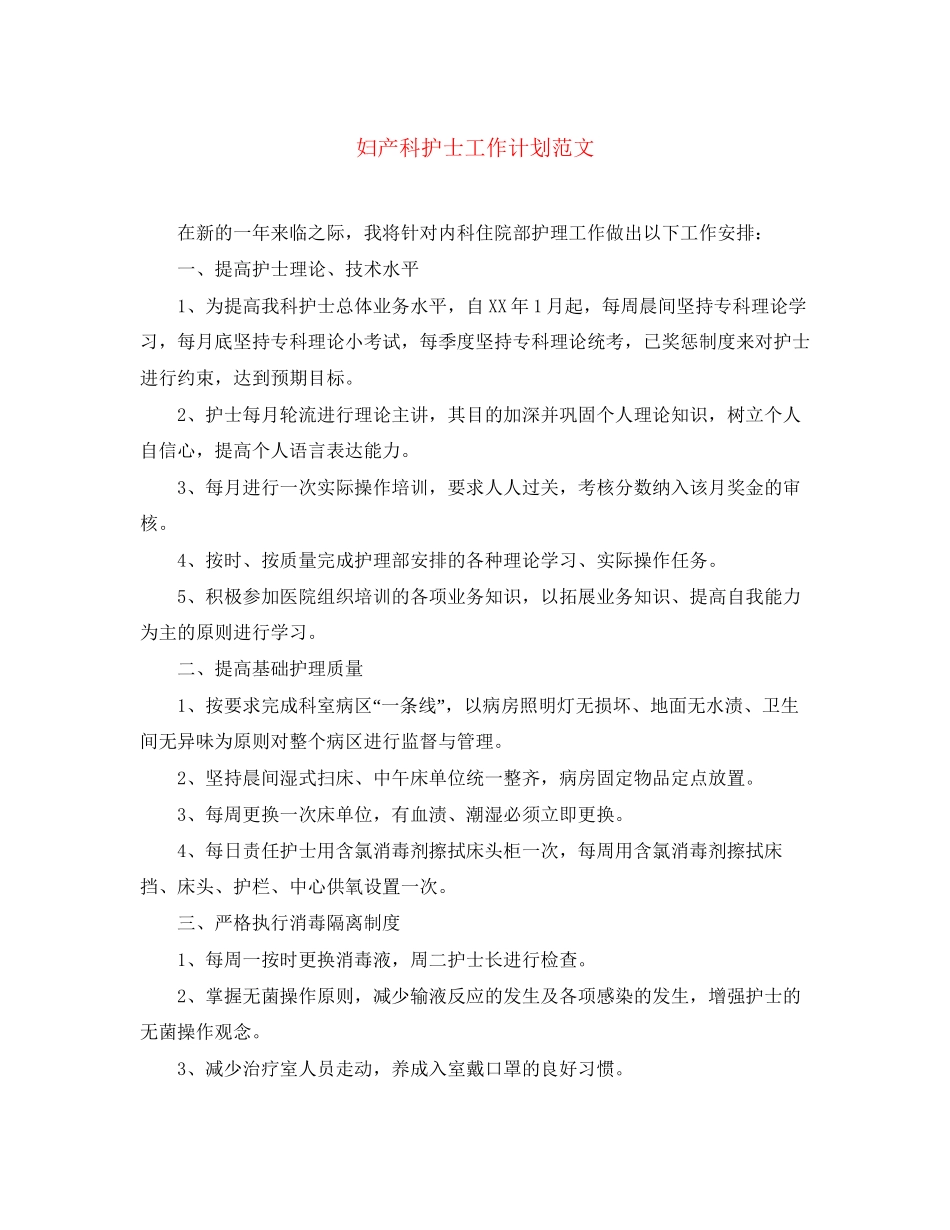 妇产科护士工作计划范文_第1页