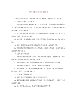 妇产科护士工作计划范文