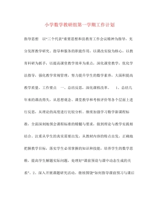 小学数学教研组第一学期工作计划