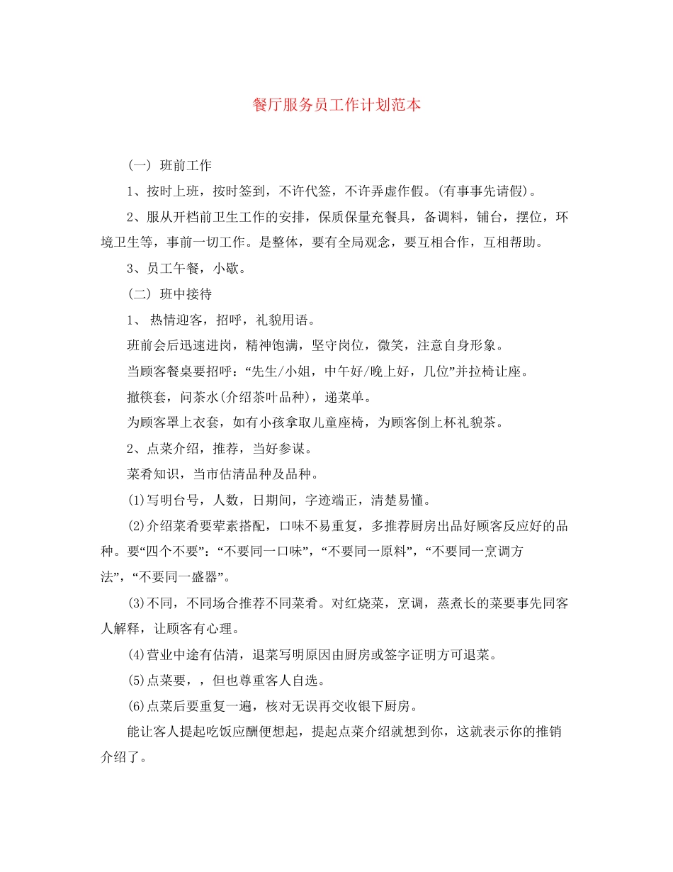 餐厅服务员工作计划范本2_第1页