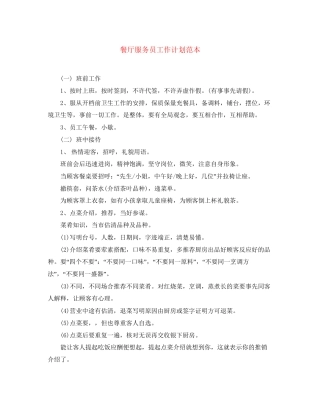 餐厅服务员工作计划范本2