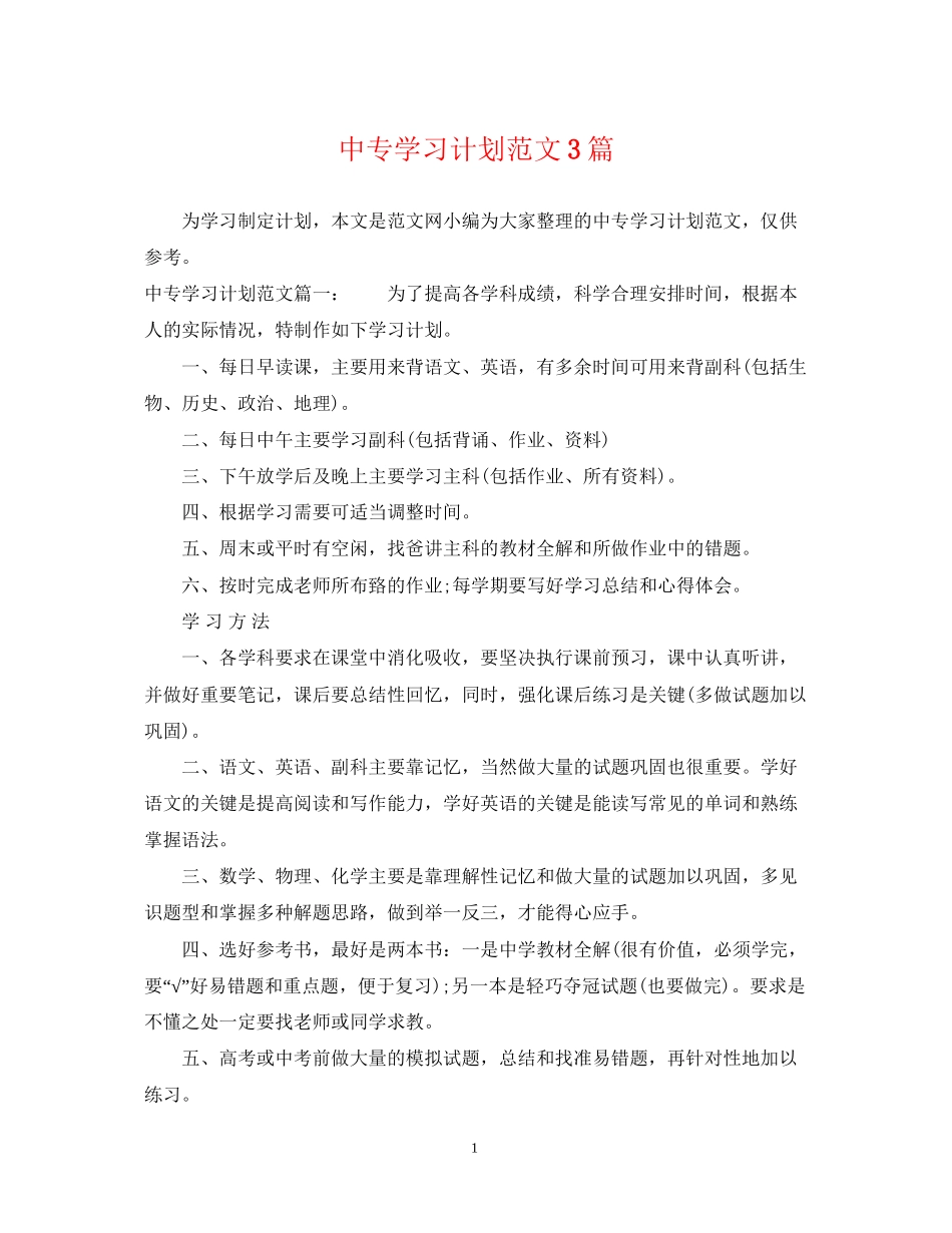 中专学习计划范文3篇_第1页