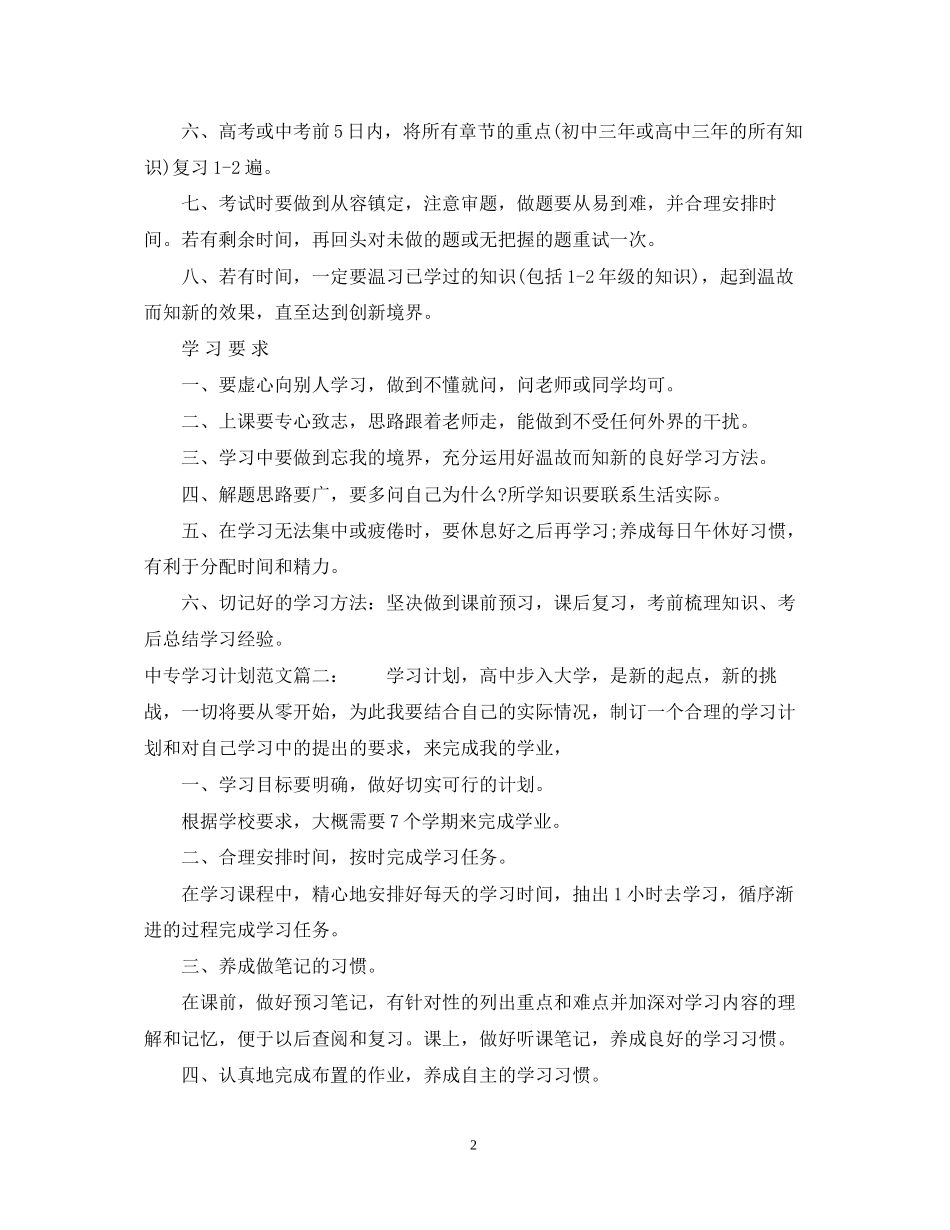 中专学习计划范文3篇_第2页
