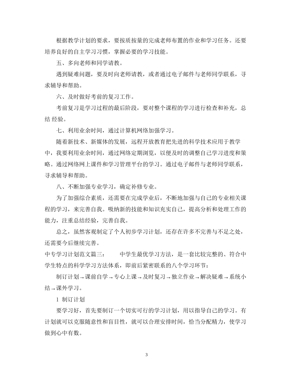 中专学习计划范文3篇_第3页