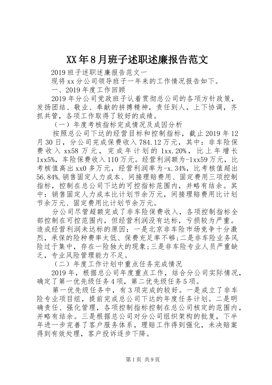 XX年8月班子述职述廉报告范文_第1页