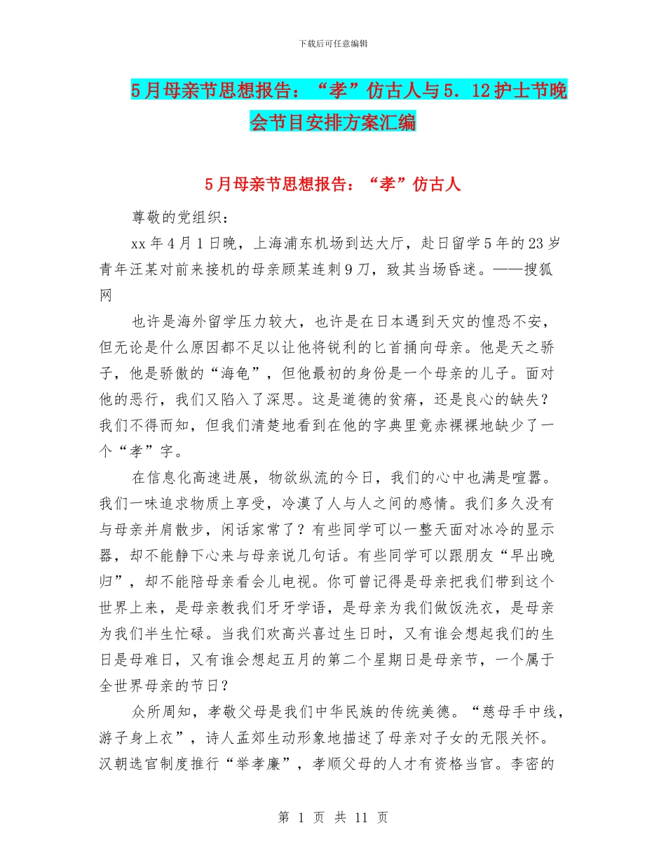 5月母亲节思想报告：“孝”仿古人与5.12护士节晚会节目安排方案汇编_第1页
