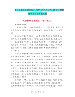 5月母亲节思想报告：“孝”仿古人与5.12护士节晚会节目安排方案汇编