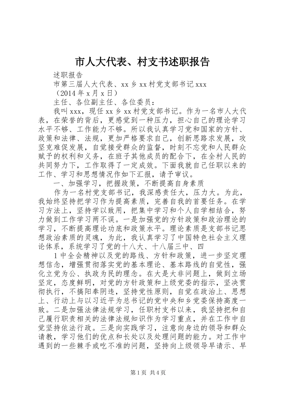 市人大代表、村支书述职报告_第1页