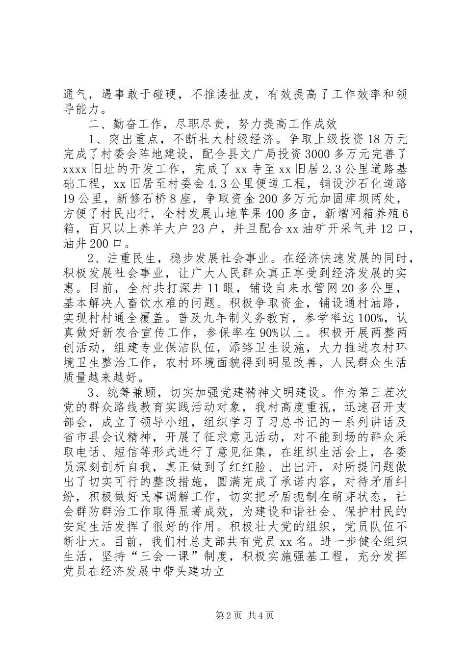 市人大代表、村支书述职报告_第2页