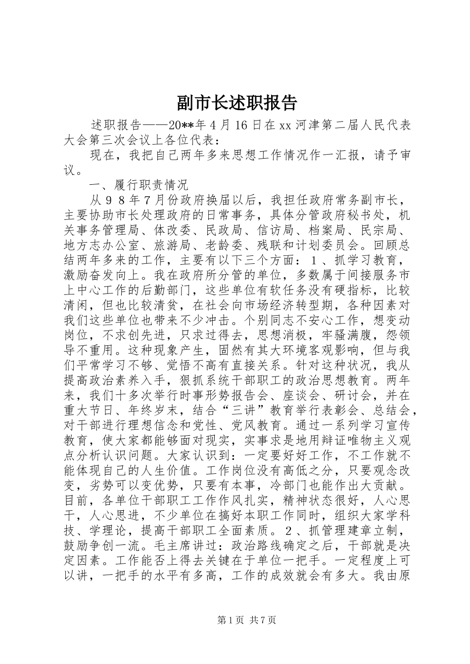 副市长述职报告_第1页