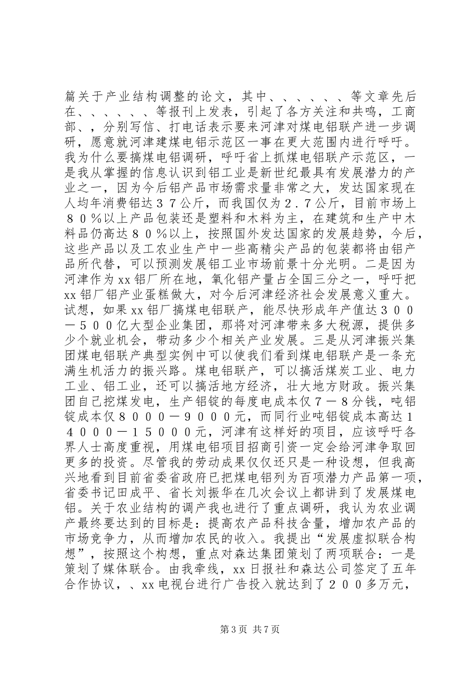 副市长述职报告_第3页