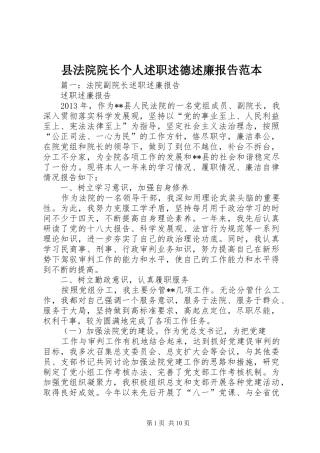 县法院院长个人述职述德述廉报告范本