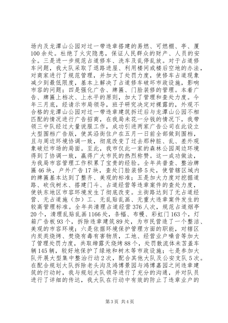 市容执法大队长述职报告述职报告_第3页