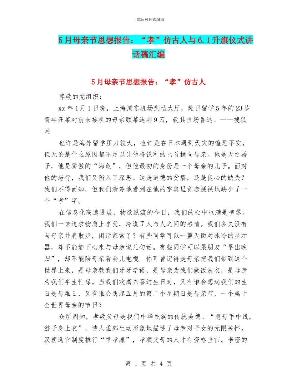 5月母亲节思想报告：“孝”仿古人与6.1升旗仪式讲话稿汇编_第1页
