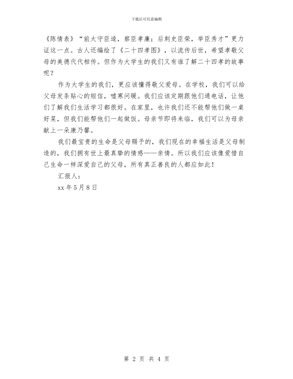 5月母亲节思想报告：“孝”仿古人与6.1升旗仪式讲话稿汇编_第2页