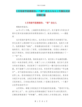 5月母亲节思想报告：“孝”仿古人与6.1升旗仪式讲话稿汇编