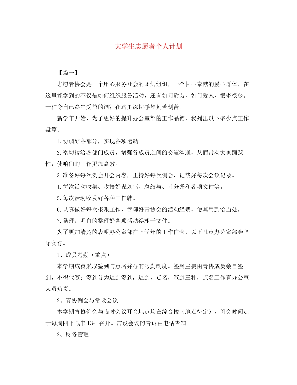 大学生志愿者个人计划_第1页