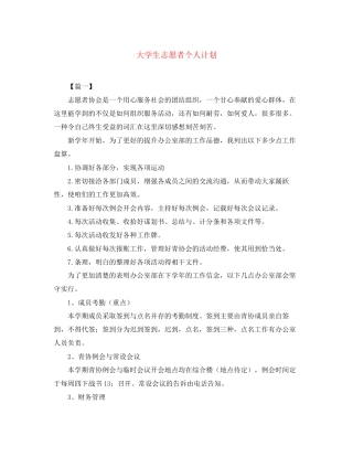 大学生志愿者个人计划