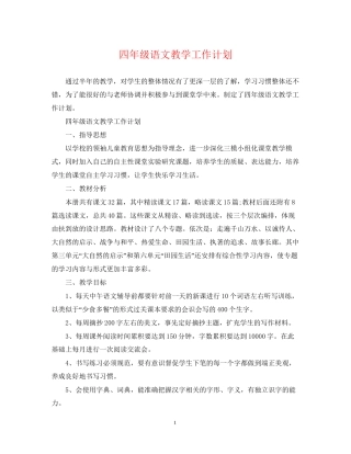 四年级语文教学工作计划