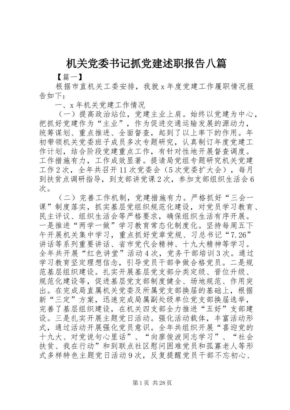 机关党委书记抓党建述职报告八篇_第1页