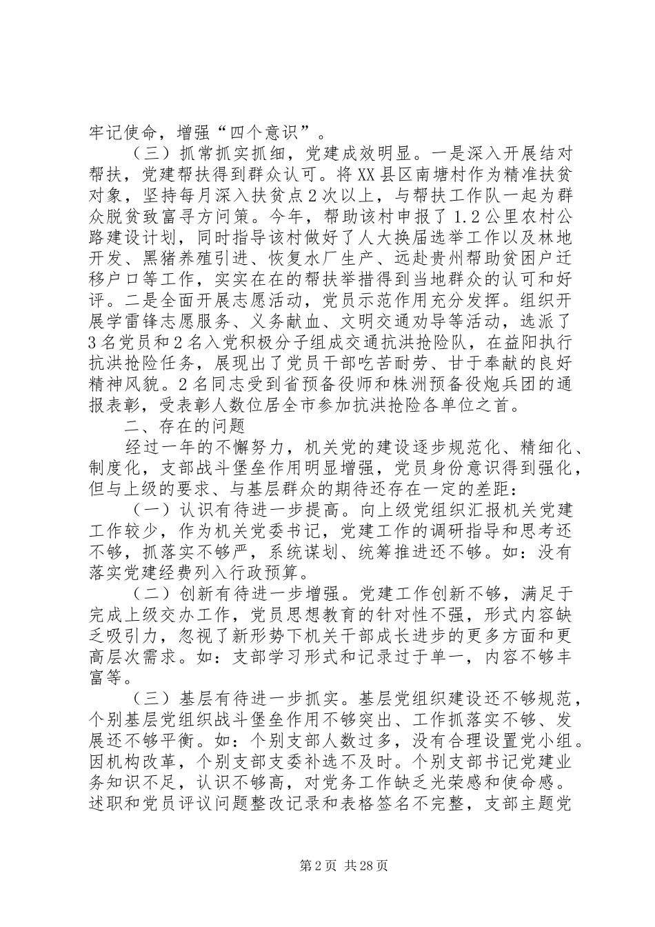 机关党委书记抓党建述职报告八篇_第2页
