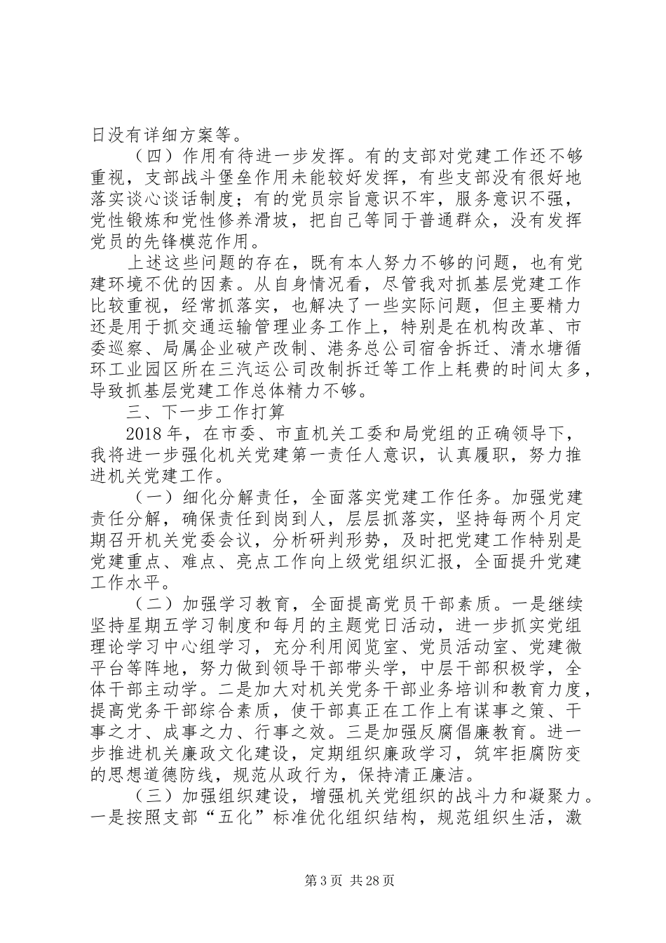 机关党委书记抓党建述职报告八篇_第3页