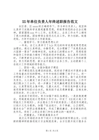 XX年单位负责人年终述职报告范文