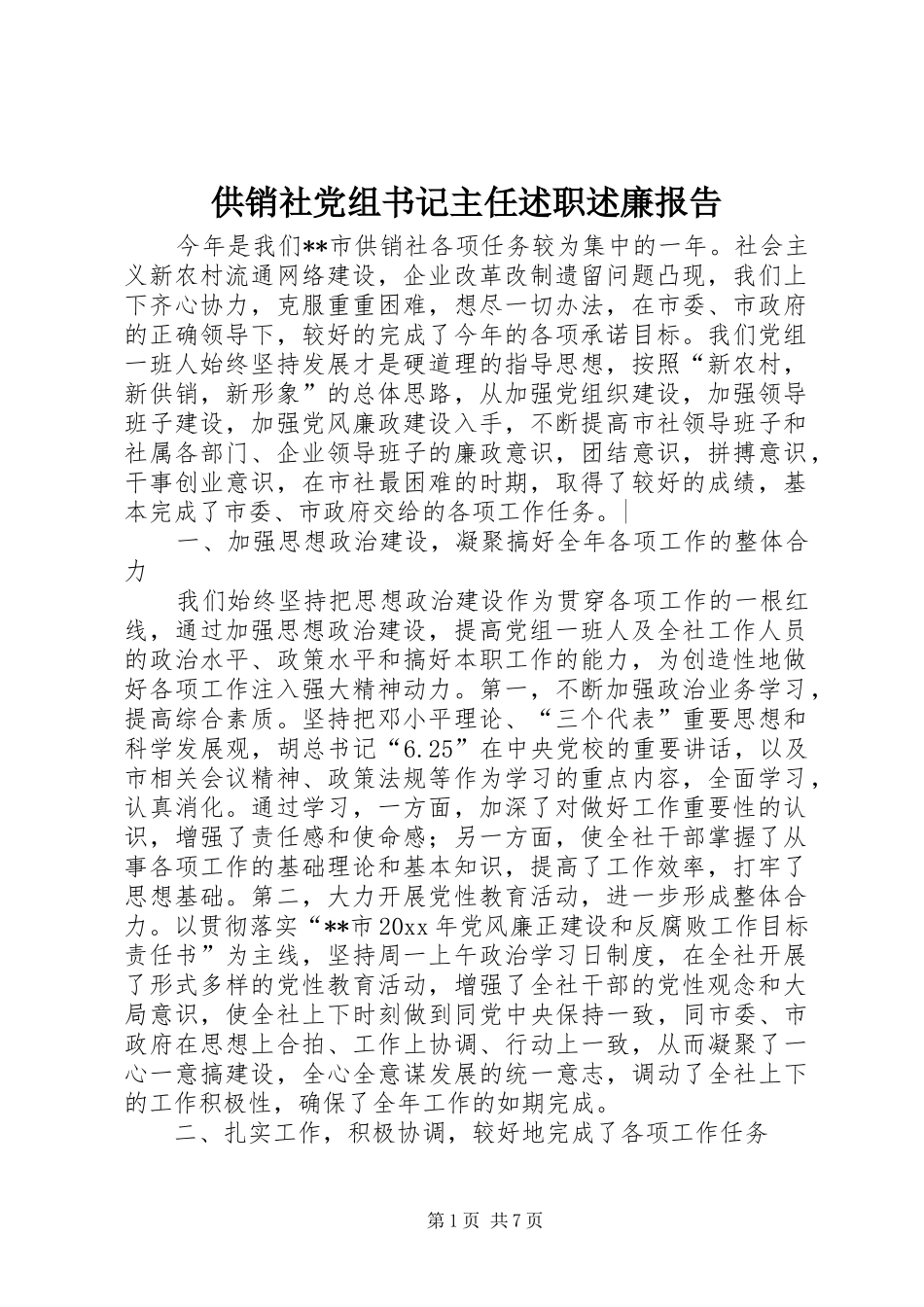 供销社党组书记主任述职述廉报告_第1页