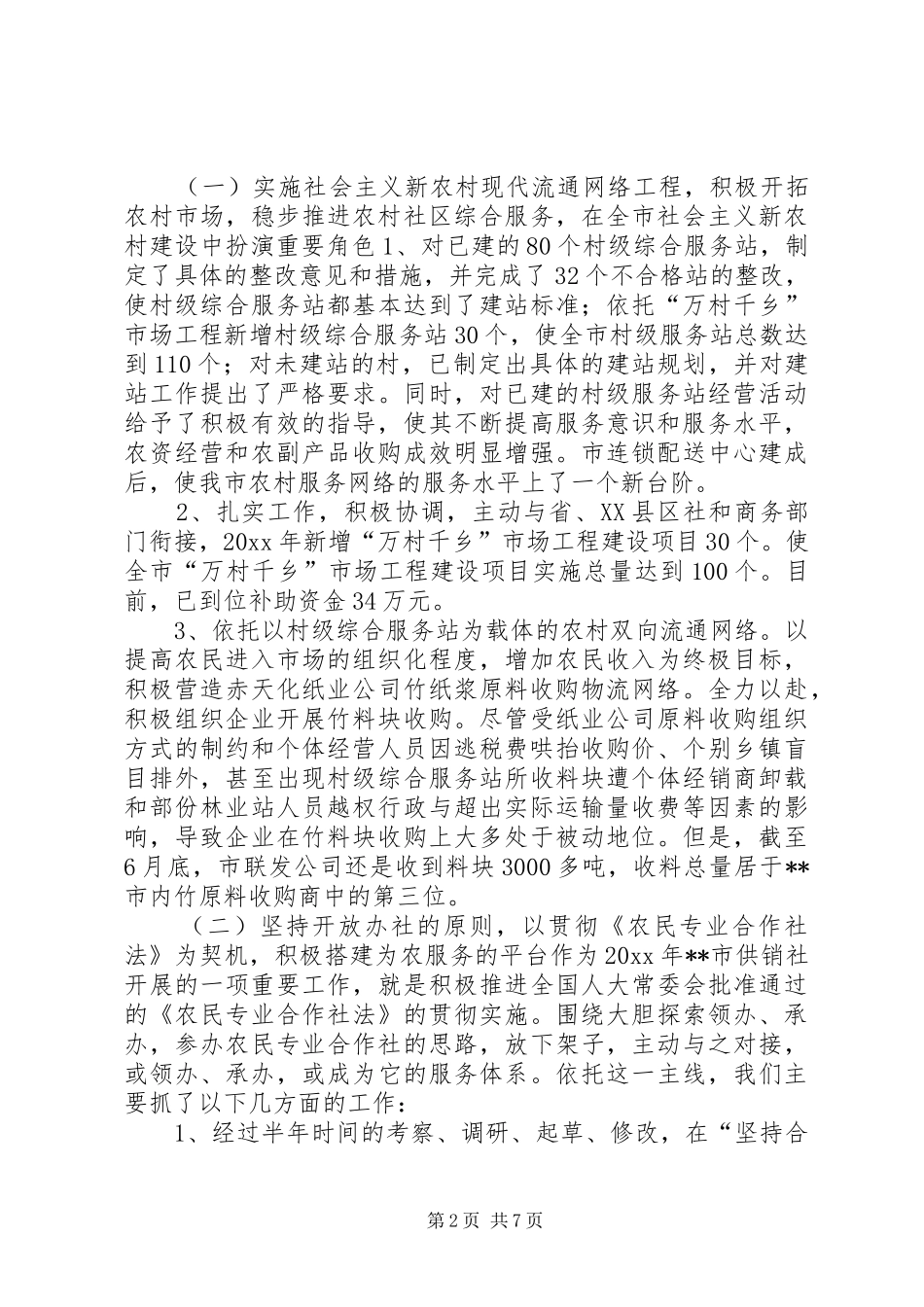 供销社党组书记主任述职述廉报告_第2页