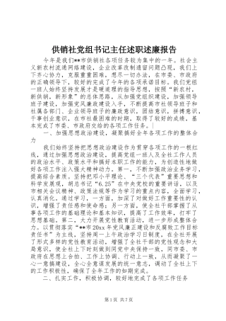 供销社党组书记主任述职述廉报告